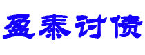 栖霞讨债公司